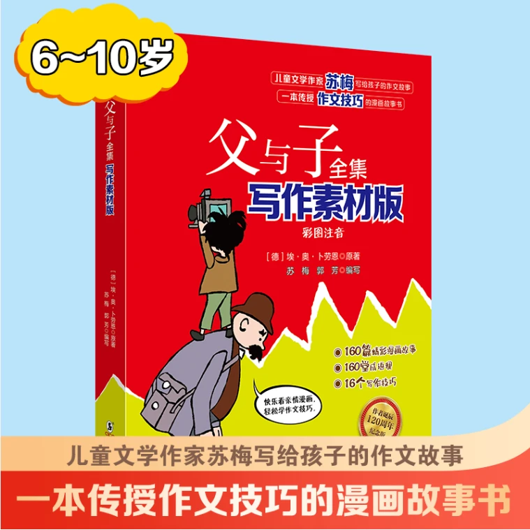 父与子全集写作素材彩图注音版作文写作技巧精彩漫画儿童故事书