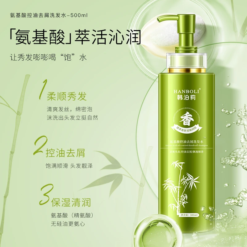 【晨妹专属】HANBOLI韩泊莉氨基酸控油去屑呵护秀发洗发水护理