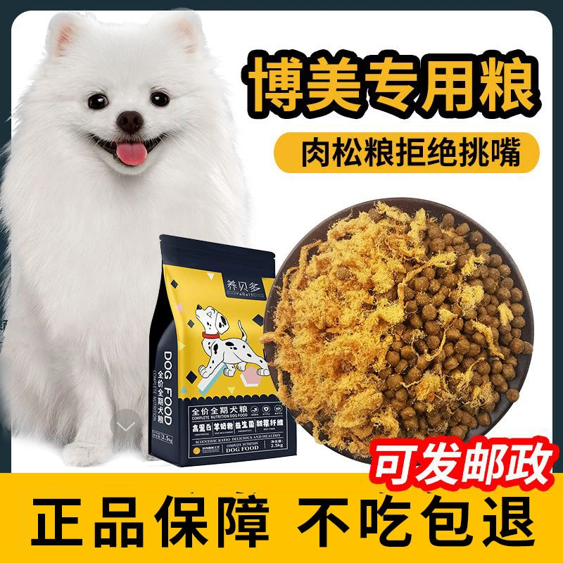 博美专用狗粮小型犬幼犬肉松粮博美狗粮食5斤10斤装成犬天然狗粮