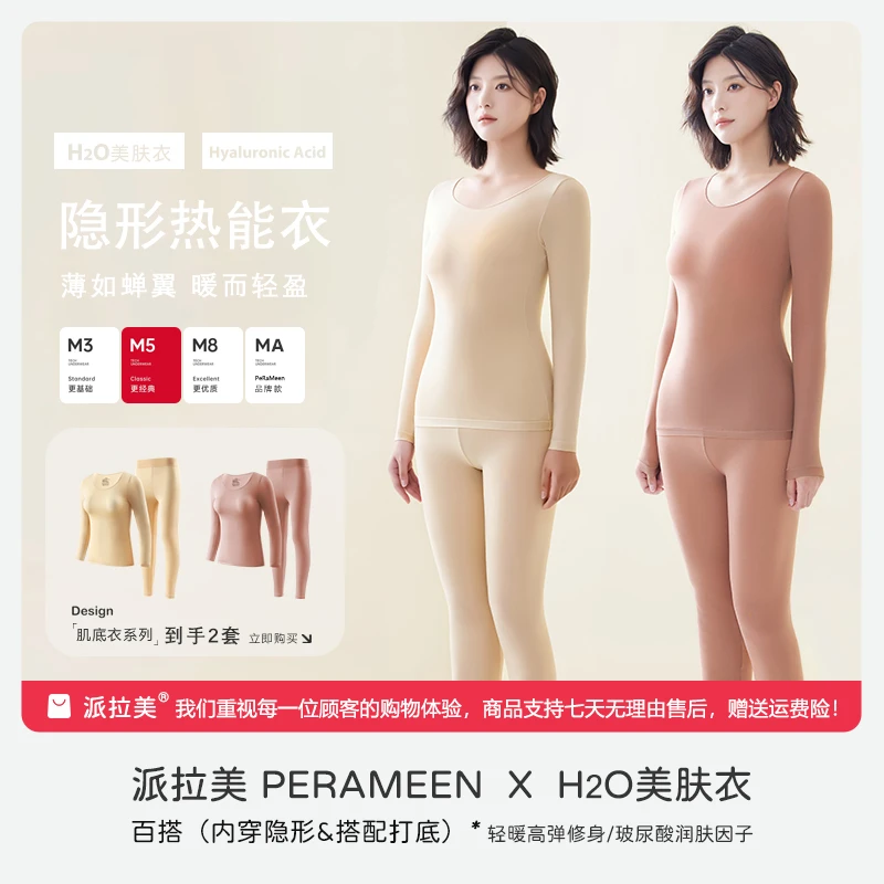 派拉美PRM-818（内穿隐形&搭配打底）肌底衣套装 保暖内衣女