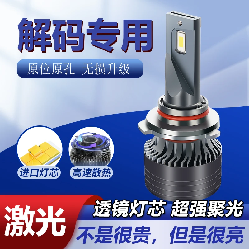 【解码车型专用】汽车LED大灯超亮h7h1远近灯大灯改装超亮强光灯泡