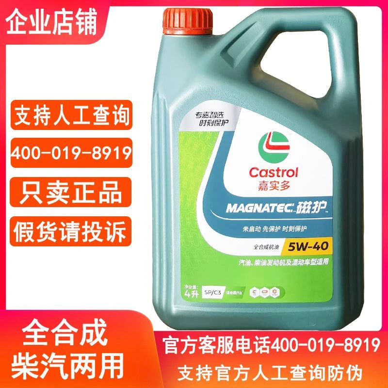 嘉实多磁护全合成sp5w40 5w30四季通用柴汽及混动车型适用c3国6
