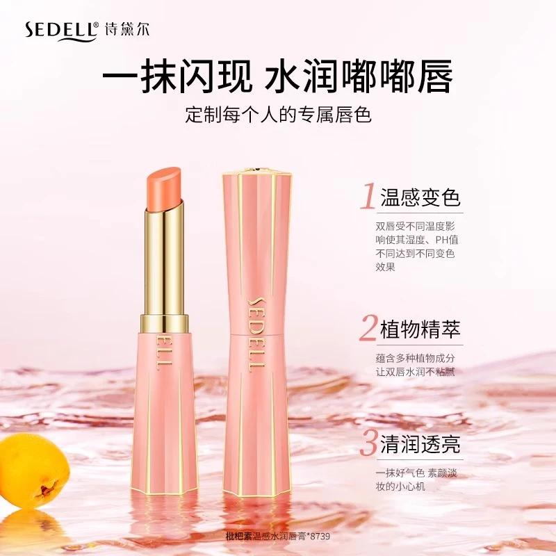 sedell诗黛尔温感变色口红唇膏持久保湿滋润千人千色粉嫩嘟嘟唇