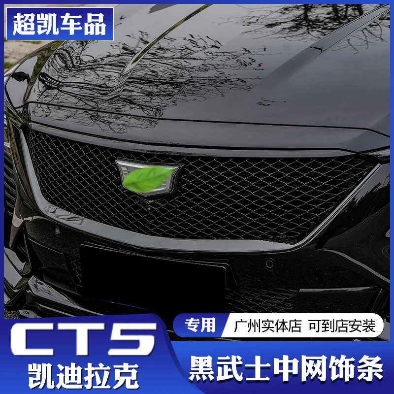 适用于24-25款凯迪拉克CT5中网饰条改装黑武士不锈钢亮条专用装饰