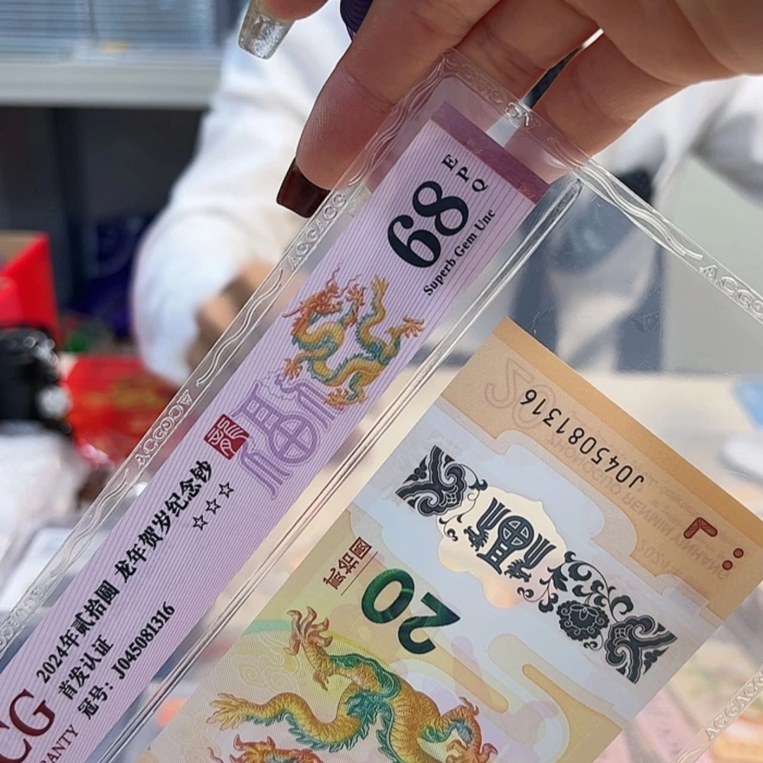 【闪购商品】铜龙钞68E无四七