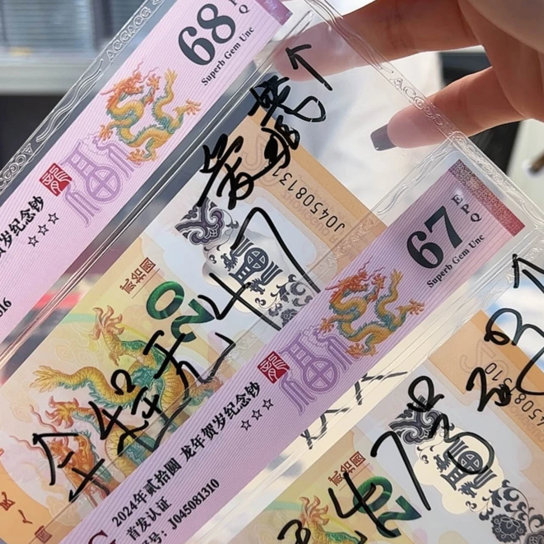 【闪购商品】铜龙钞67E加68E无四七