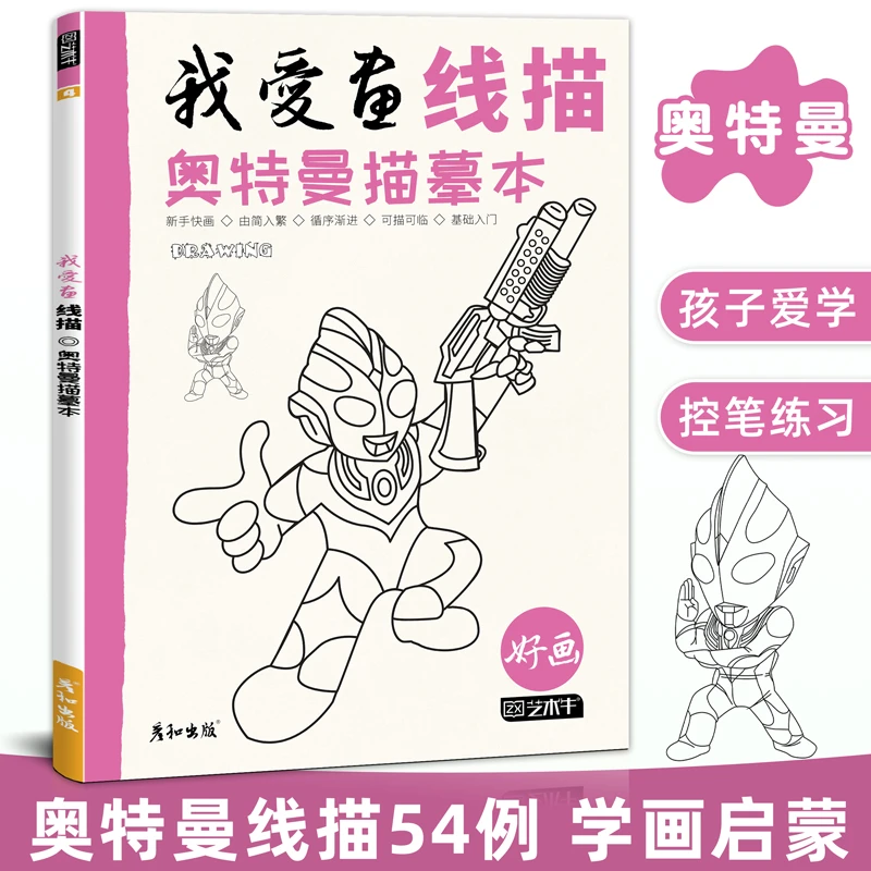 我爱画线稿奥特曼描摹本临摹描线控笔儿童宝宝简笔图画涂色画本