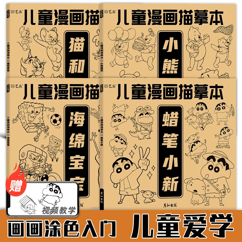 儿童漫画卡通人物蜡笔小新海绵宝宝小熊维尼猫和老鼠临摹画册控笔