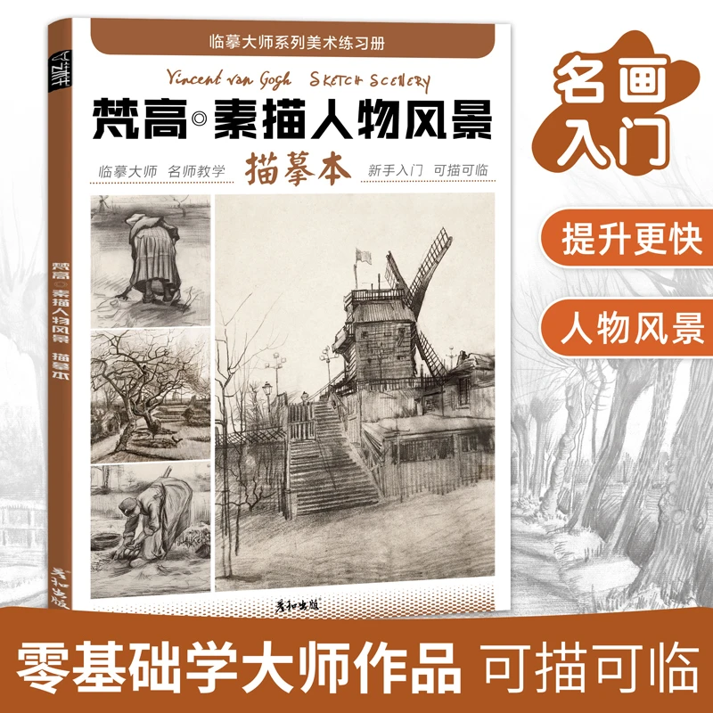 梵高素描人物风景描摹本成人控笔训练画册画画入门自学零基础教程