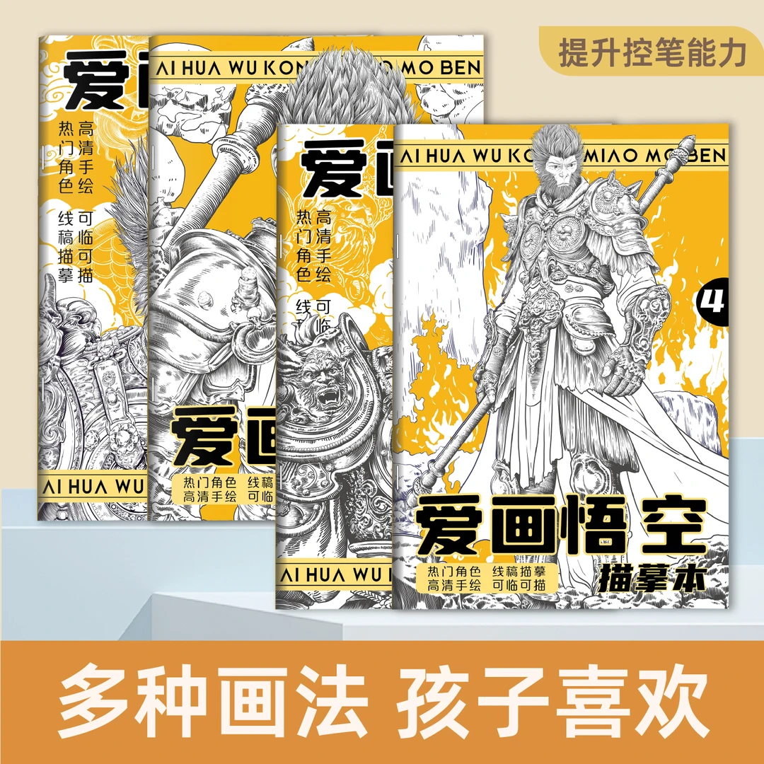 黑神话悟空描摹本画画本临摹绘画控笔练习兴趣书涂画本涂鸦画册