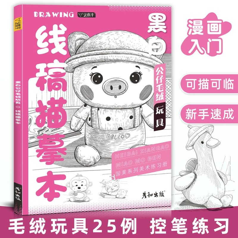 黑白公仔毛绒玩具线稿描摹本控笔训练儿童插画素材临摹画册教程书