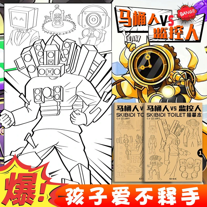 动漫卡通线稿素描漫画手绘人物马桶人监控人4本组合简笔画描摹本