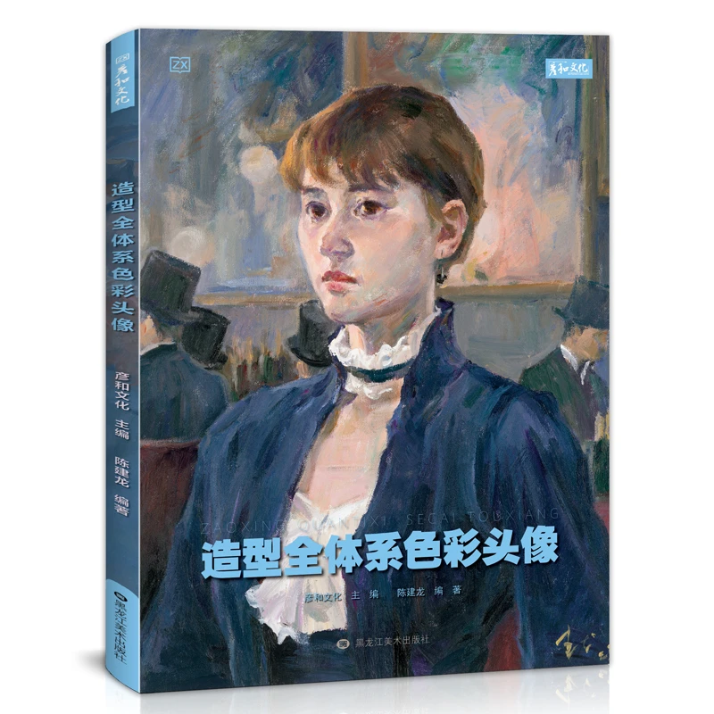 造型全体系色彩头像临摹画册陈建龙人物半身像五官头部局部绘画