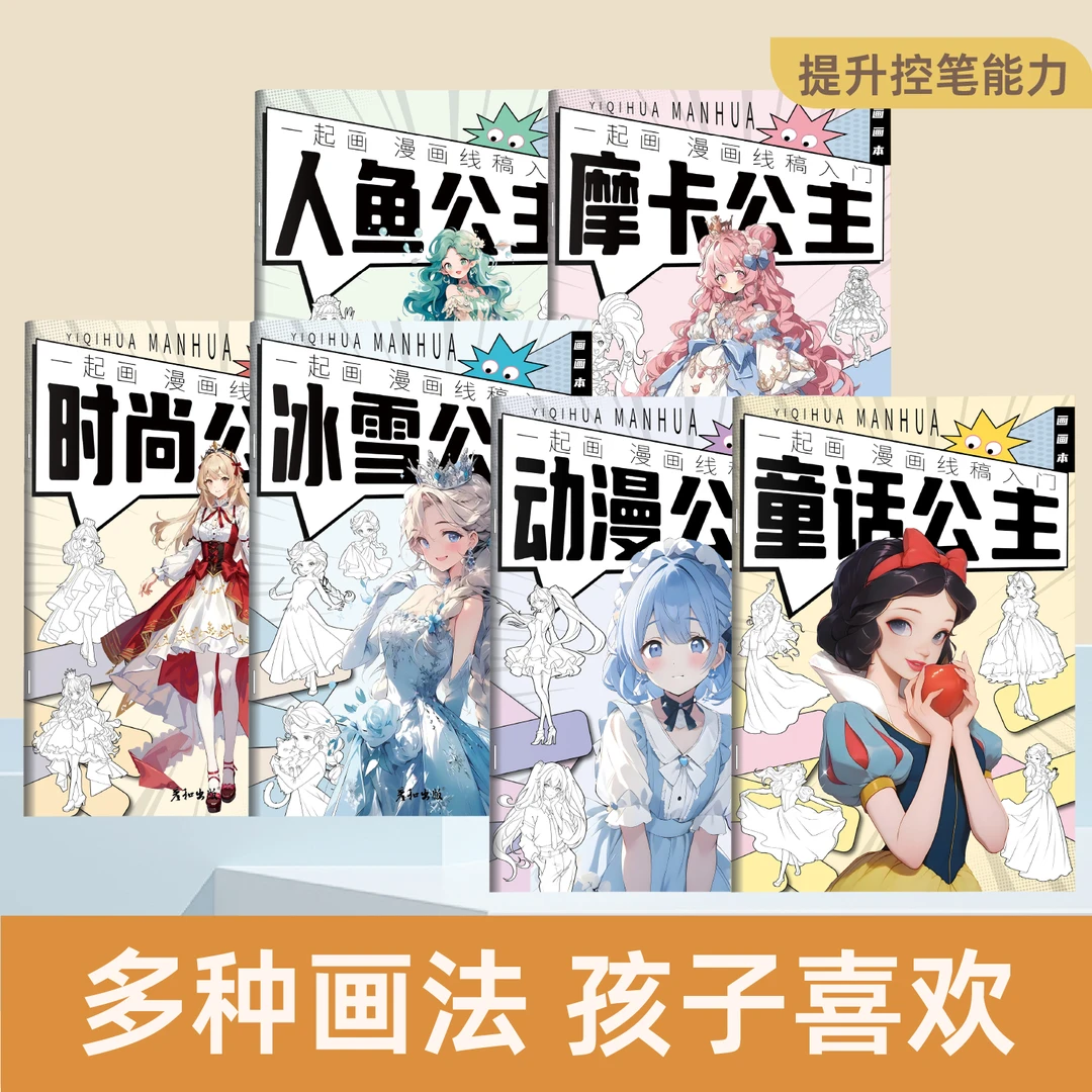 一起画公主控笔线稿入门手绘填色本儿童画画本控笔绘画临摹描摹本