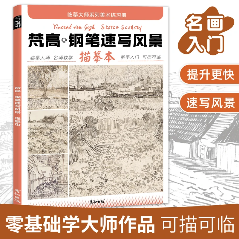 梵高钢笔速写风景描摹本成人控笔训练画册建筑素描画画入门临摹书