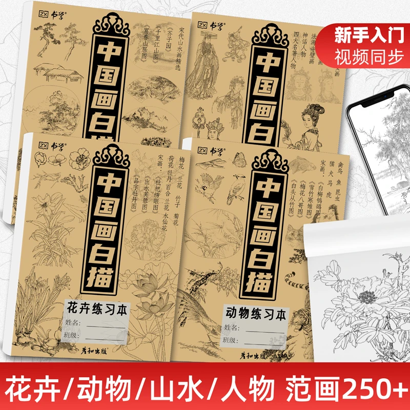 中国画初学者白描画本工笔画宋画芥子园敦煌永乐宫十八描梅兰竹菊