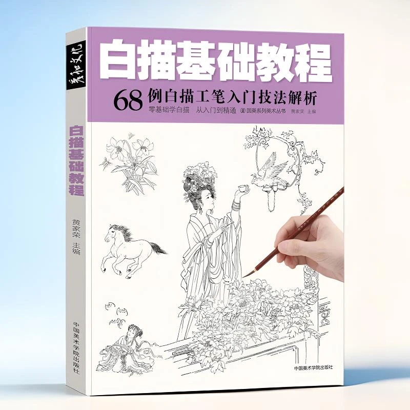 国画工笔白描临摹画册仕女画画底稿线稿画谱入门基础教程素材书籍