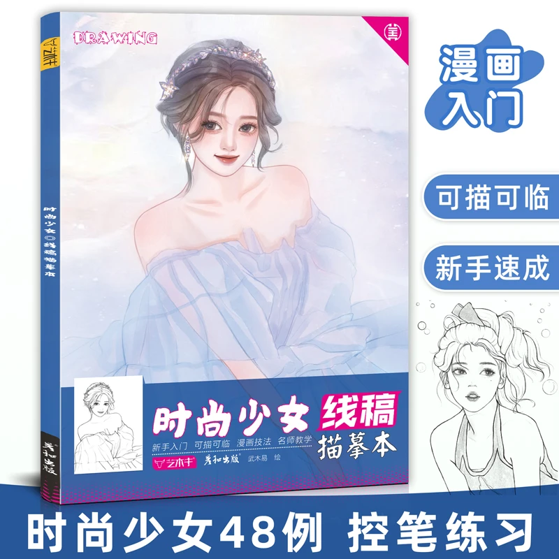 时尚少女线稿描摹本控笔训练漫画动漫人物二次元可爱佳人线描临摹