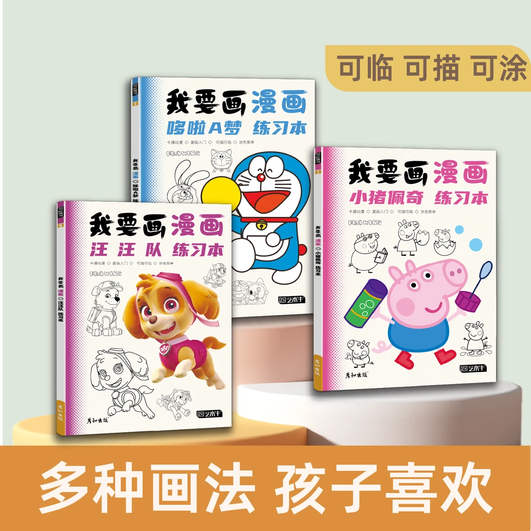 彦和儿童漫画人物动漫入门汪汪队小猪佩奇机器猫儿童描摹本画画本