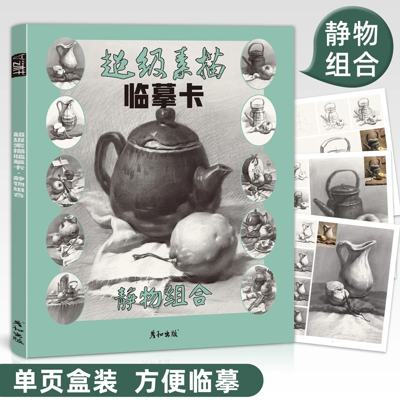 超级素描临摹卡静物组合图片16开高清美术生联高考教程材水果罐子