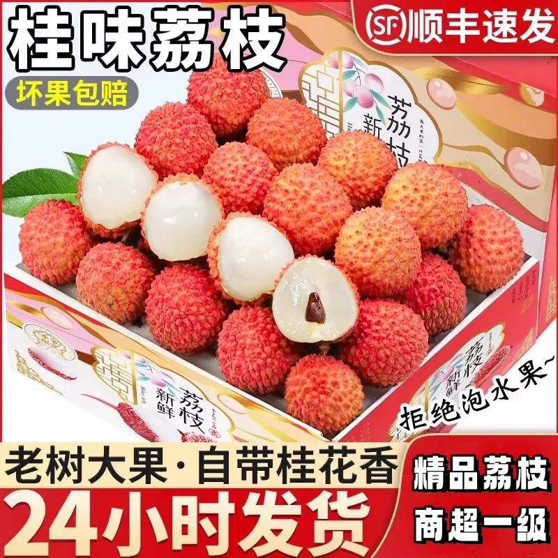 【顺丰空运】精选合江桂味荔枝超大果超甜水果新鲜现摘现发孕妇整箱
