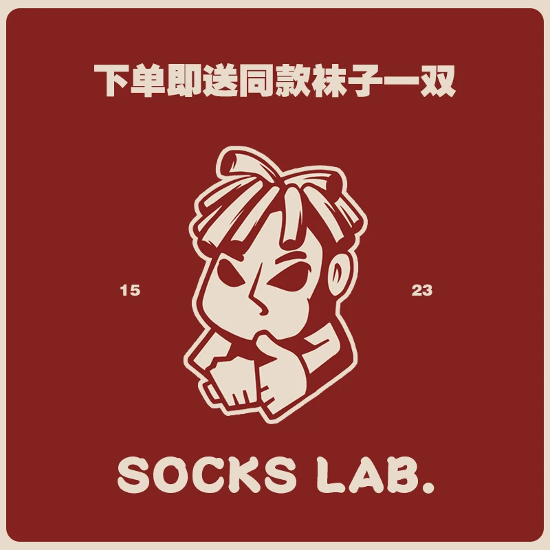 送同款袜子