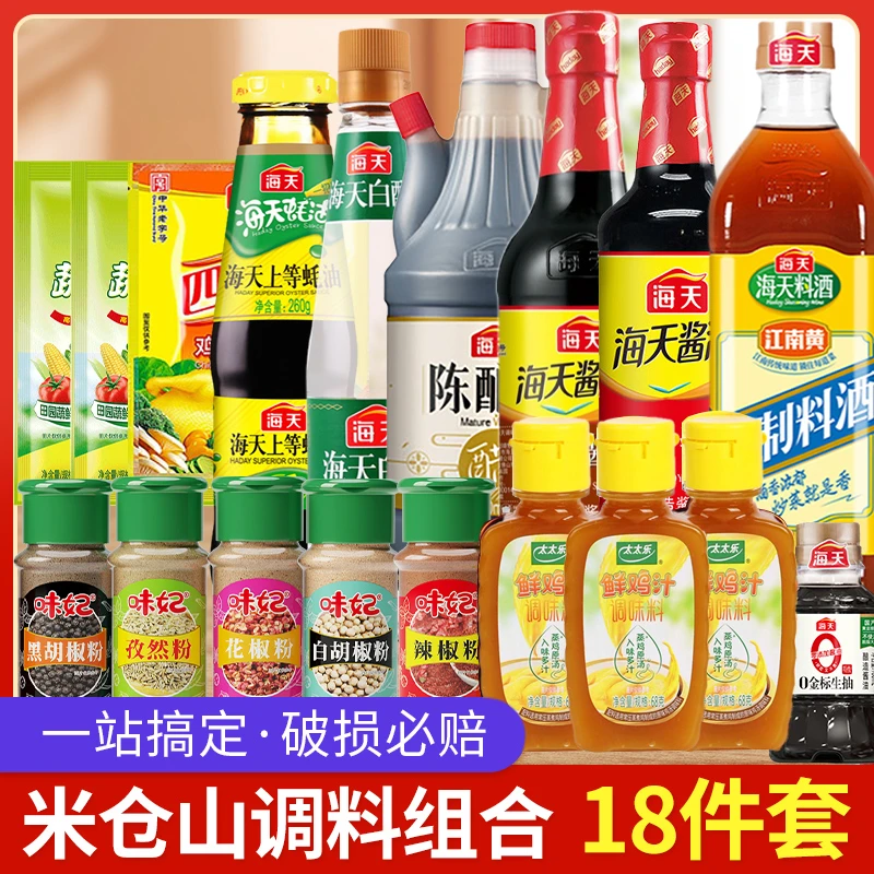 海天调味品套装18件套克调味品调味料油盐酱醋组合实惠装家用厨房
