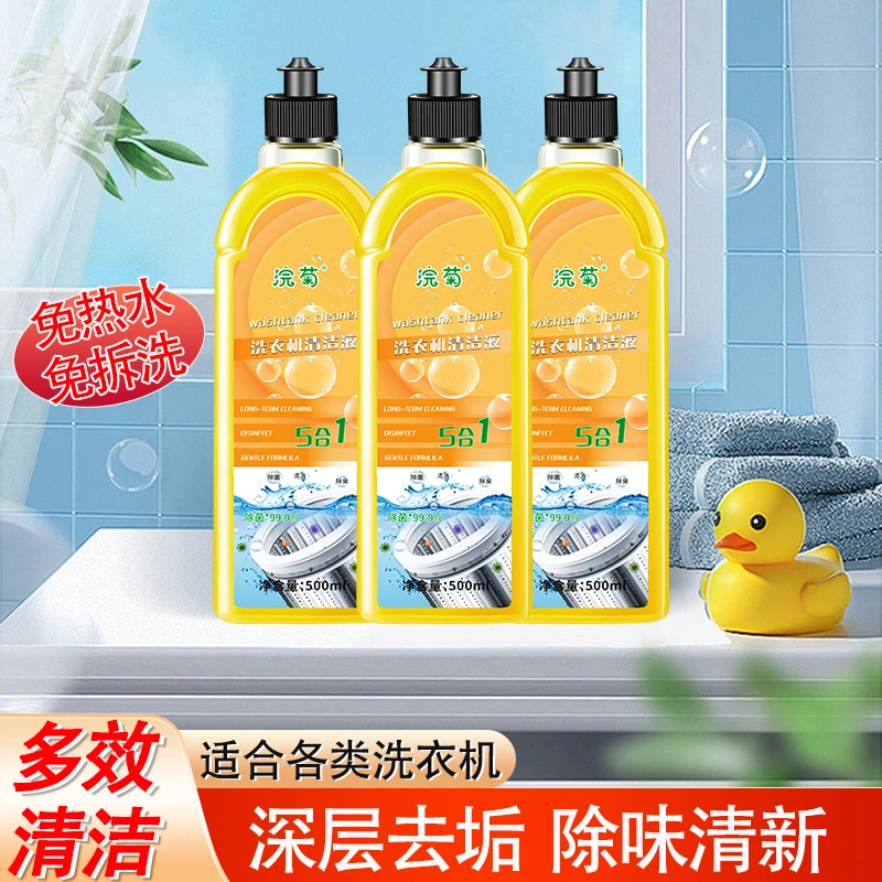 【到手五瓶】洗衣机清洁剂家庭常备家用留香深层抑菌浓缩去污除垢1