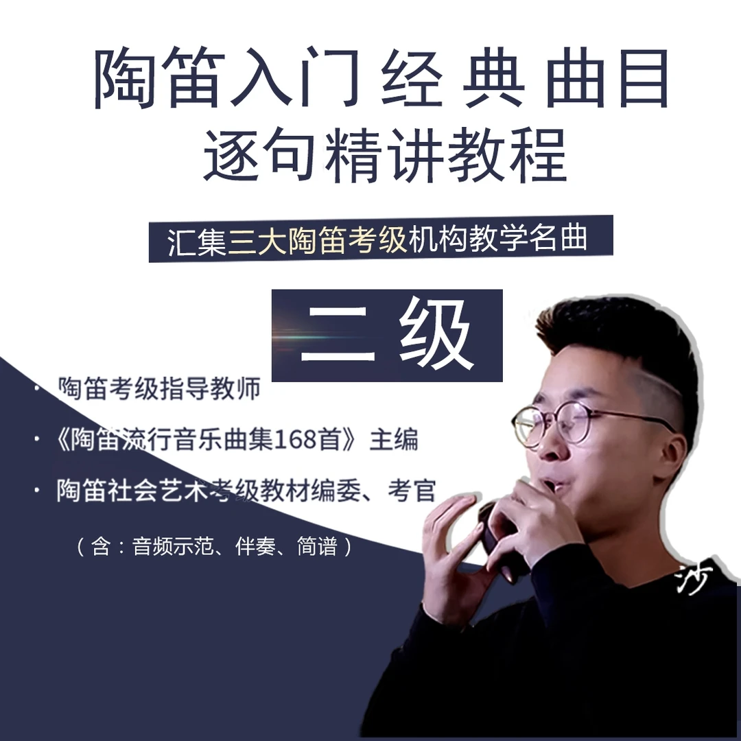 陶笛（2级）加技巧曲目民管星海上考经典教初学逐句精讲教程夏沙