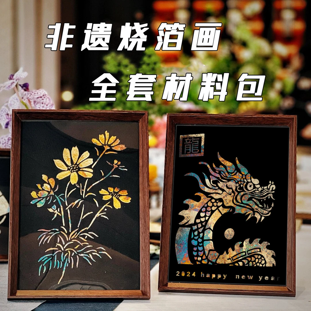 非遗烧箔画diy材料包文创意手工活动暖场小红书同款烤金箔装饰画