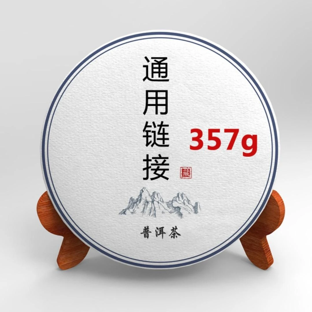 通用链接（直播间为准）普洱茶357克