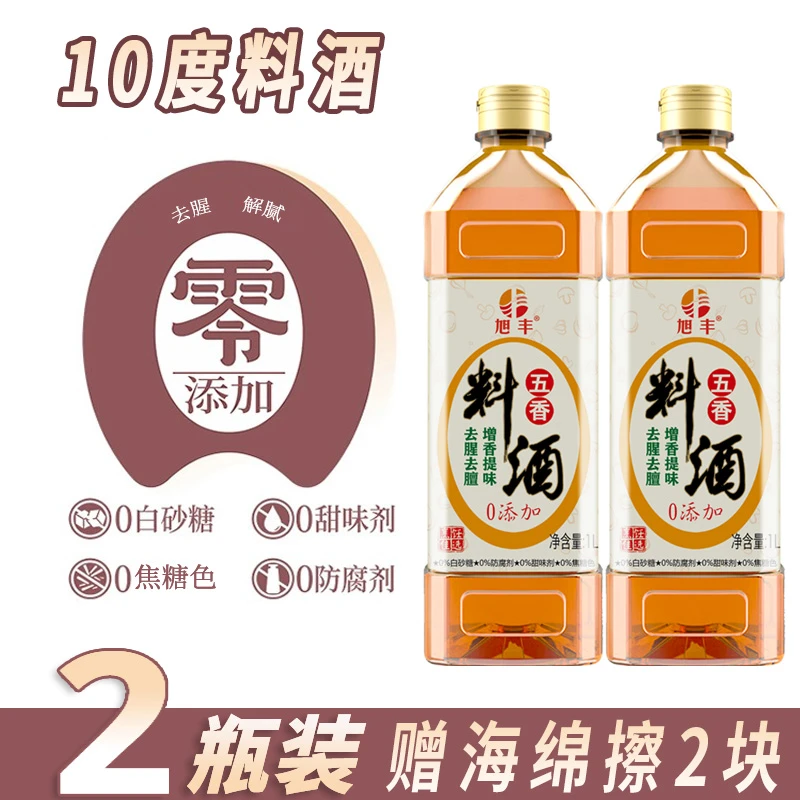零添加10度五香料酒增香提味去腥解膻热炒炖煮含黄酒1L*2＋2海绵擦