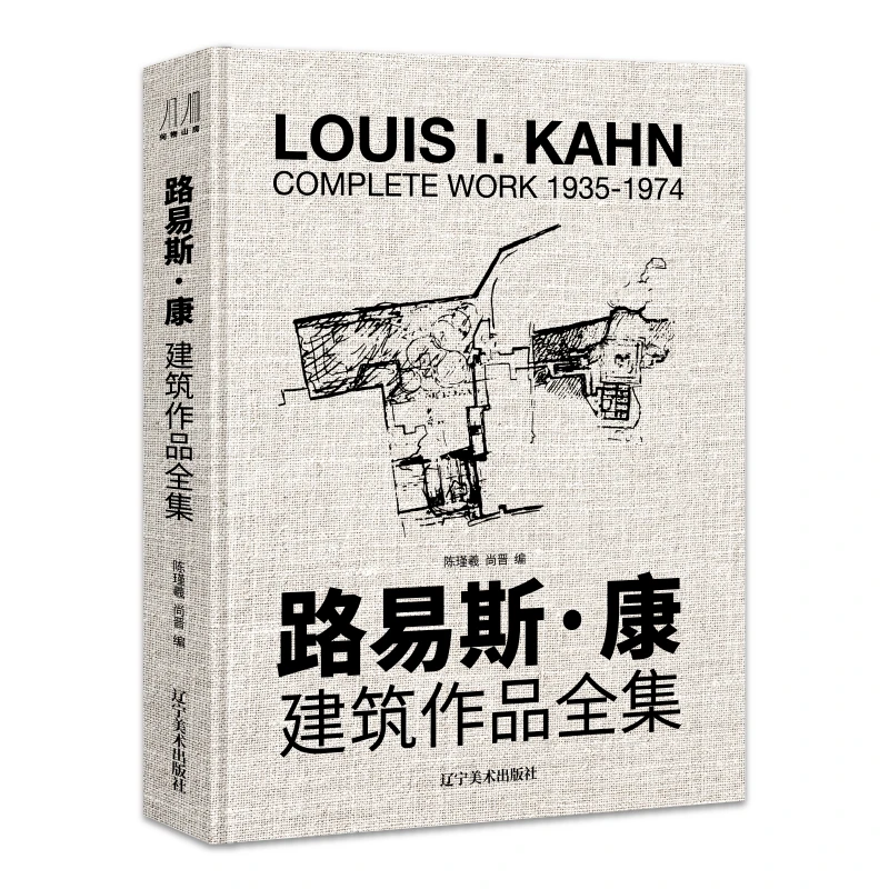 【锦唐艺术】路易斯康 建筑作品全集 8开大师建筑作品手绘