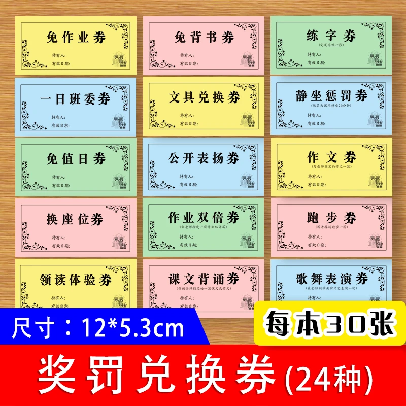 奖励兑换券班级创新管理纪律礼貌学习等表扬24种奖励惩罚兑换券