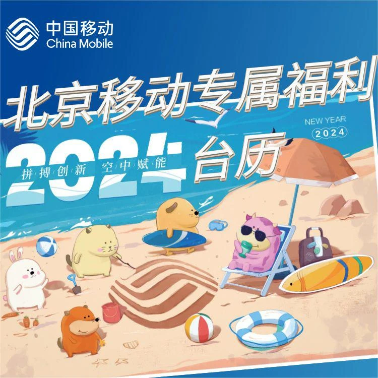 1分钱预约 北京移动用户专享 2024年精美台历 限北京移动号码用户