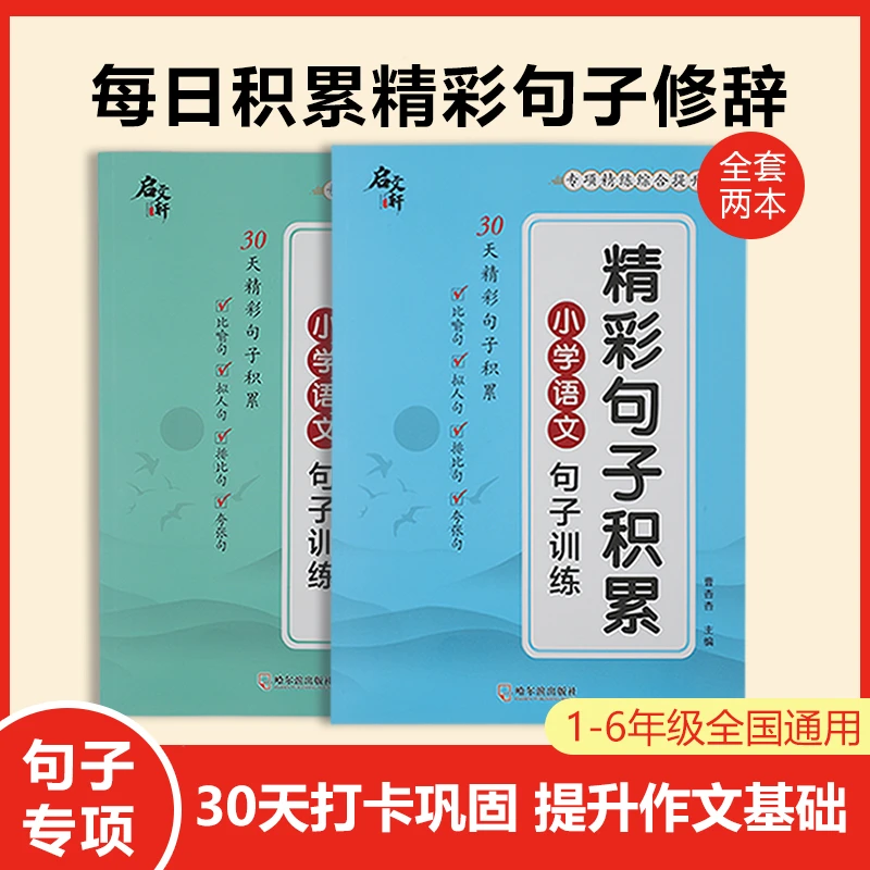 【启文轩】30天精彩句子积累+修辞手法 小学句子好词句专项精炼提升