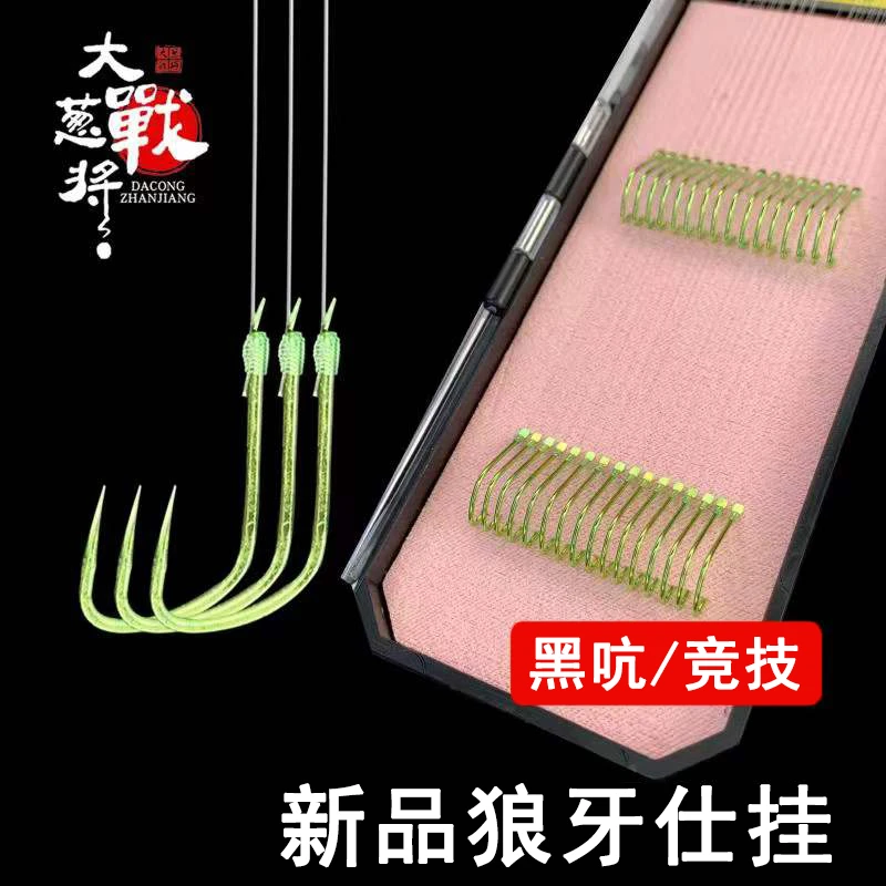 Da cong ge/大葱哥黑坑专用钛合金手工狼牙鱼钩竞技子线双钩成品