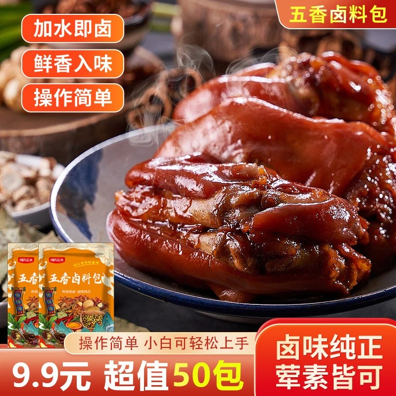 【9.9元/50包】正宗卤料包配方 经典独立小包装 在家也能卤出好滋味