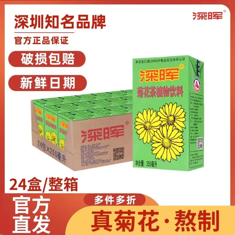 深晖菊花茶饮料250ml*24盒装植物特惠夏日必备饮品水