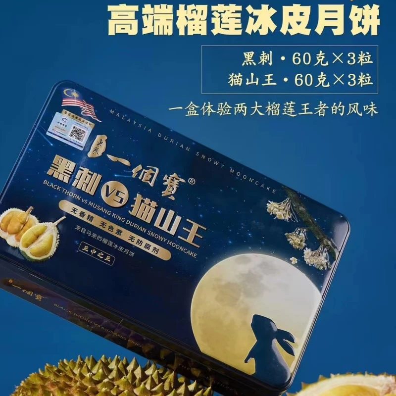 【绿野大叔】东泰一个宝进口原包装猫山王黑刺榴莲冰皮月饼高端水果