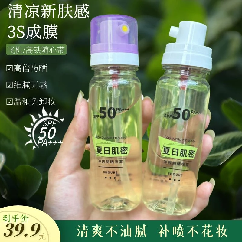 夏日肌密冰爽防晒喷雾SPF50 PA+++