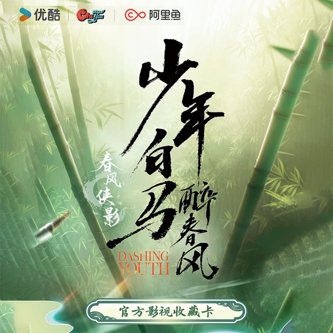 【拆盒】《少年白马醉春风》-春风侠-官方影视收藏卡-潮玩盲盒