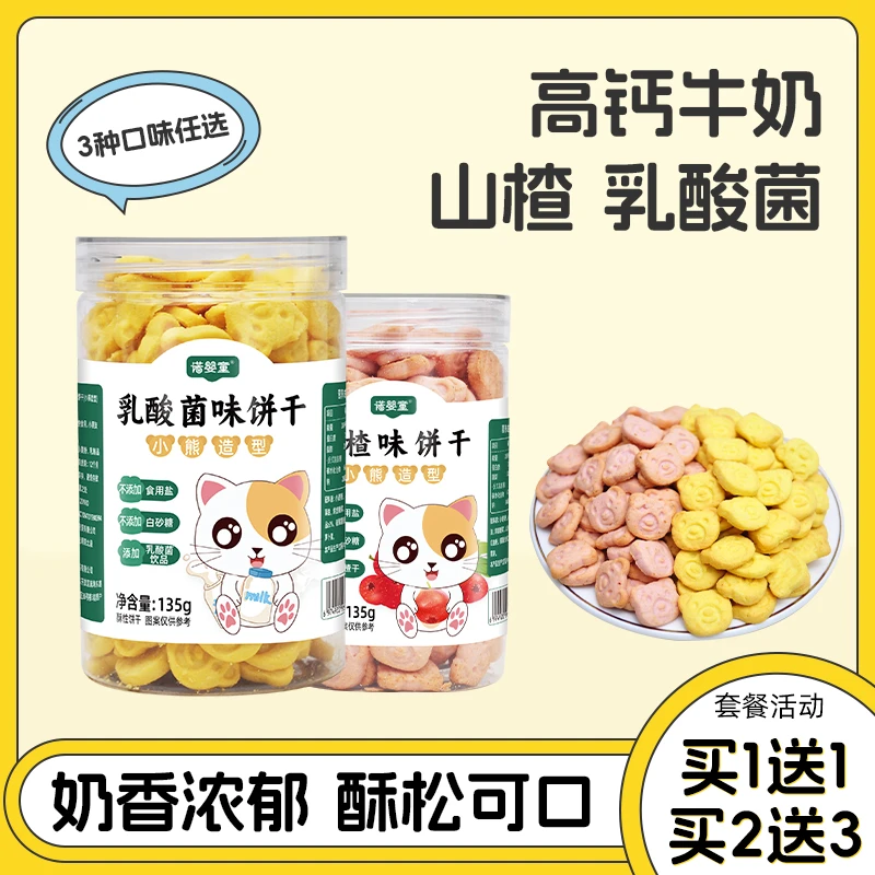 【1送1】诺婴童小熊造型饼干宝宝小零食健康营养高钙山楂乳酸菌135g