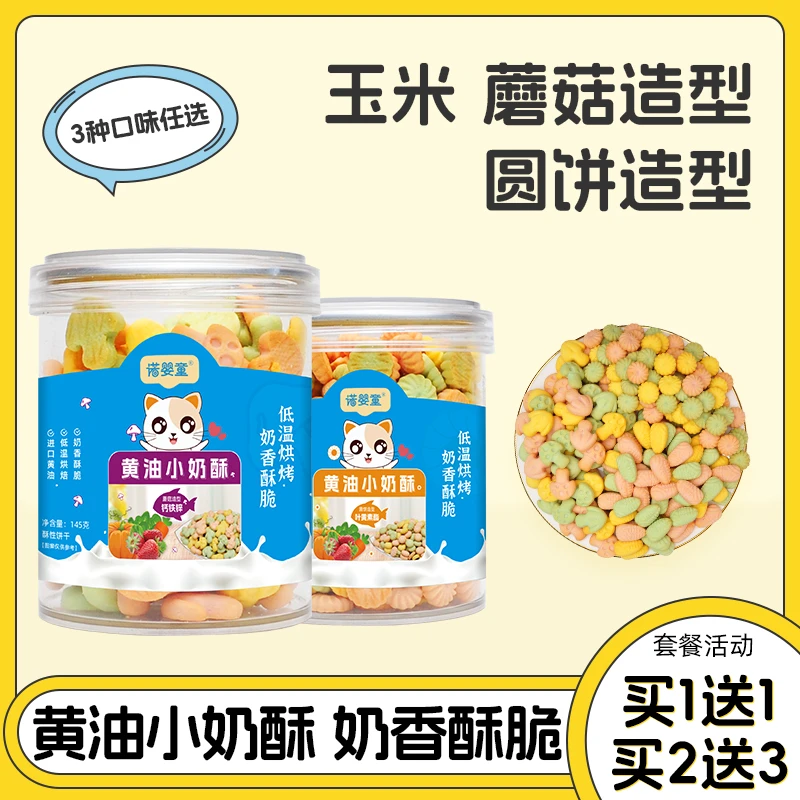 【买1送1】诺婴童黄油小奶酥非油炸健康小吃罐装宝宝零食饼干145g