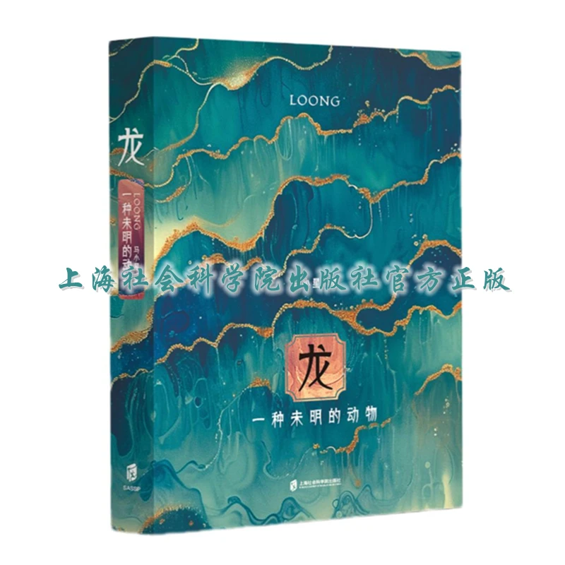 龙：一种未明的动物 龙年版 精装本 印签+精美书签 马小星著