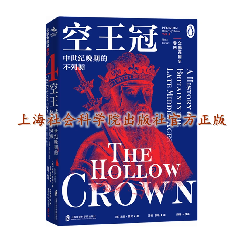 企鹅英国史·卷四  空王冠：中世纪晚期的不列颠