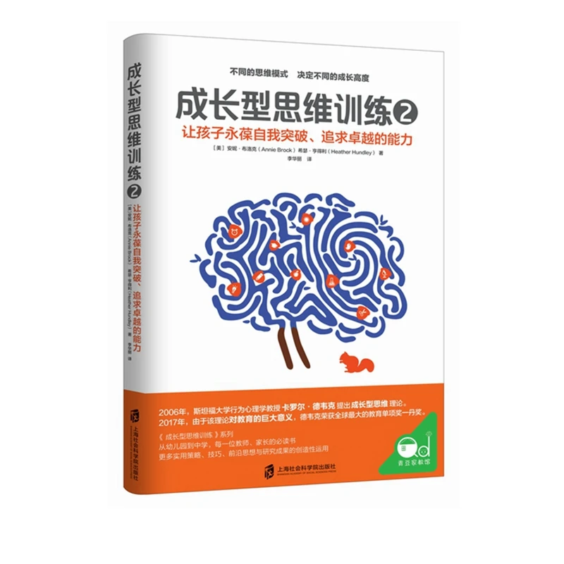 上海社会科学院出版社成长型思维训练2培养