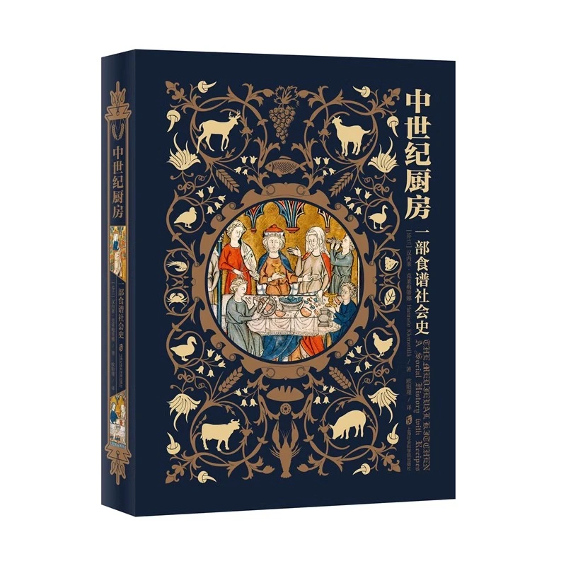【钱文忠专属】中世纪厨房(一部食谱社会史)(精)