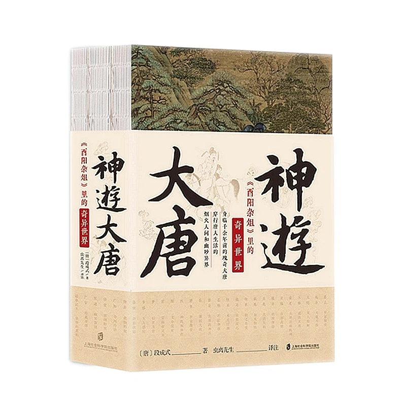 【官方正版】神游大唐：《酉阳杂俎》里的奇异世界