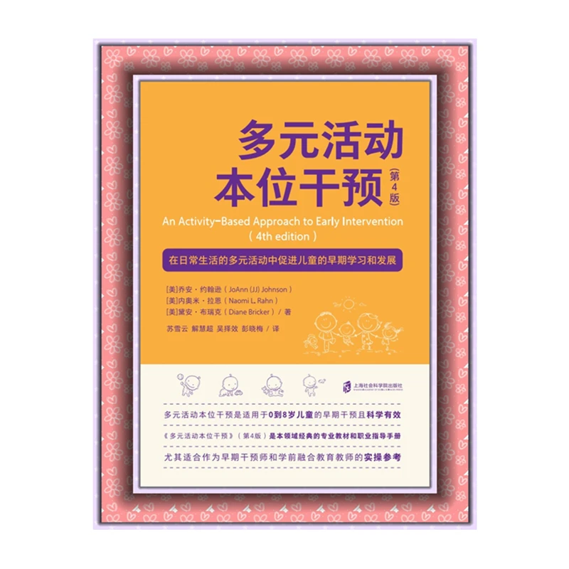 多元活动本位干预:在日常生活多元活动中促进儿童早期学习和发展